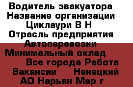 Водитель эвакуатора › Название организации ­ Циклаури В.Н. › Отрасль предприятия ­ Автоперевозки › Минимальный оклад ­ 50 000 - Все города Работа » Вакансии   . Ненецкий АО,Нарьян-Мар г.